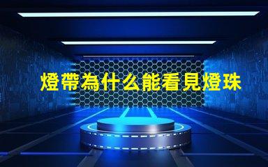 燈帶為什么能看見燈珠亮 燈日為什么能看見